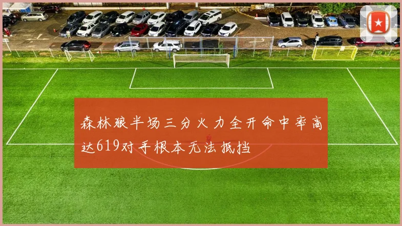 森林狼半场三分火力全开命中率高达619对手根本无法抵挡