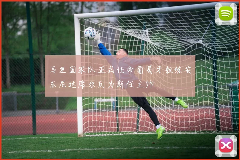 马里国家队正式任命葡萄牙教练安东尼达席尔瓦为新任主帅
