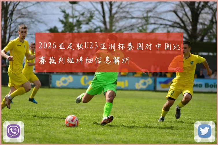 2026亚足联U23亚洲杯泰国对中国比赛裁判组详细信息解析