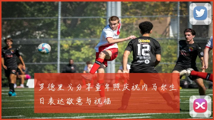 罗德里戈分享童年照庆祝内马尔生日表达敬意与祝福