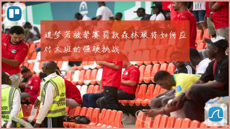 追梦若被禁赛罚款森林狼将如何应对文班的强硬挑战